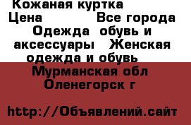 Кожаная куртка Sagitta › Цена ­ 3 800 - Все города Одежда, обувь и аксессуары » Женская одежда и обувь   . Мурманская обл.,Оленегорск г.